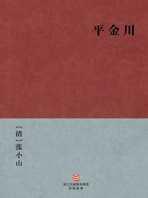 cover image of 中国经典名著：平金川（简体版）（Chinese Classics: Pacification JinChuan &#8212; Simplified Chinese Edition）
